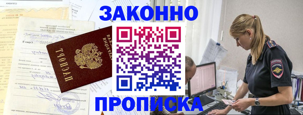 прописка от собственника в Голицыно