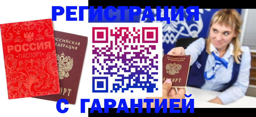 прописка гарантия в Голицыно