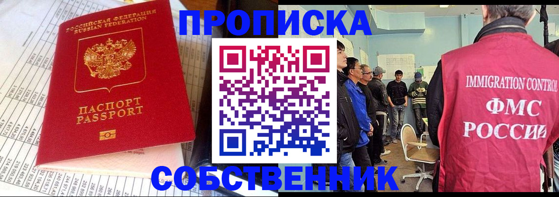 прописка от собственника в Голицыно