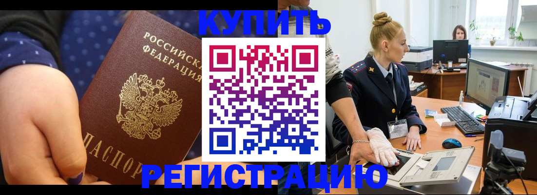 прописка штамп в Голицыно
